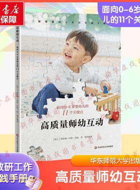 高质量师幼互动 面向0-6岁婴幼儿的11个关键点 凯特琳·沃特-拉格编 视频教研工作坊实践手册 华东师范大学出版 新华书店正版书籍