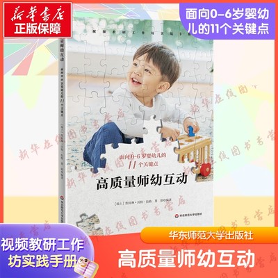 高质量师幼互动 面向0-6岁婴幼儿的11个关键点 凯特琳·沃特-拉格编 视频教研工作坊实践手册 华东师范大学出版 新华书店正版书籍