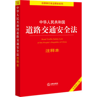 编 法律汇编 图书籍 中华人民共和国道路交通安全法注释本 法律法规社科 法律出版 全新修订版 社法规中心 新华书店正版 社