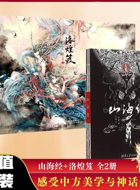 山海经+洛煌笈 精装套装两册 陈丝雨杉泽VIKI_LEE中国百鬼画集黑白画意妖绘卷图片国风美学画师水墨精选新学院派中国风艺术画册新