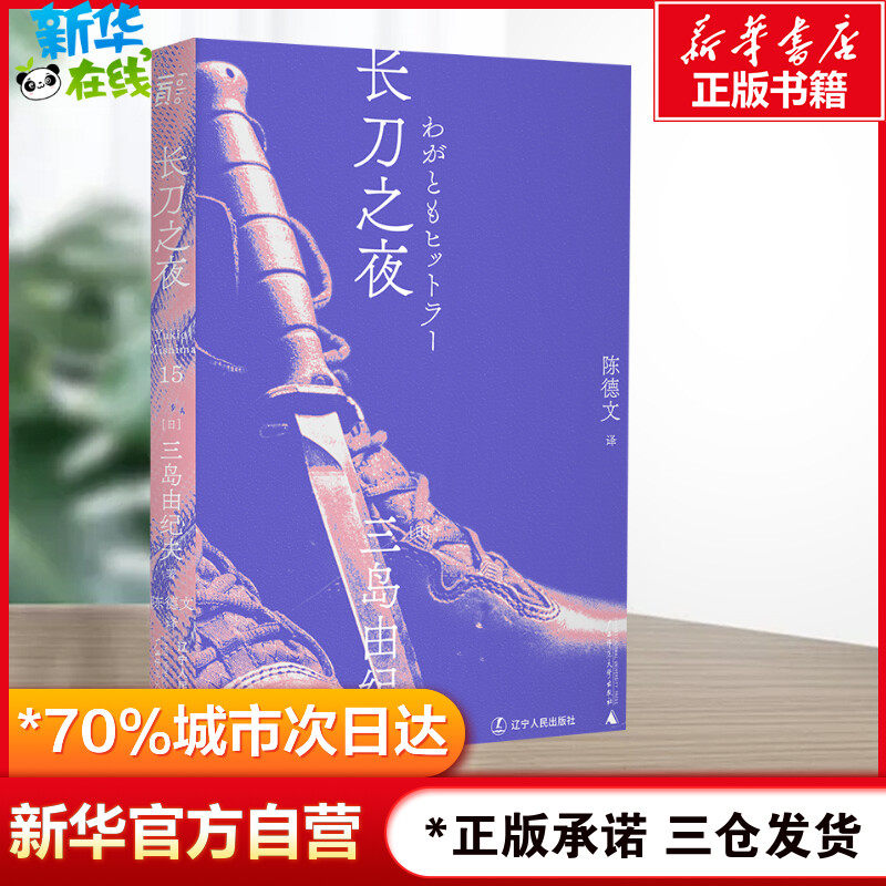 长刀之夜 (日)三岛由纪夫 著 陈德文 译 日韩文学/亚洲文学文学 新华书店正版图书籍 辽宁人民出版社