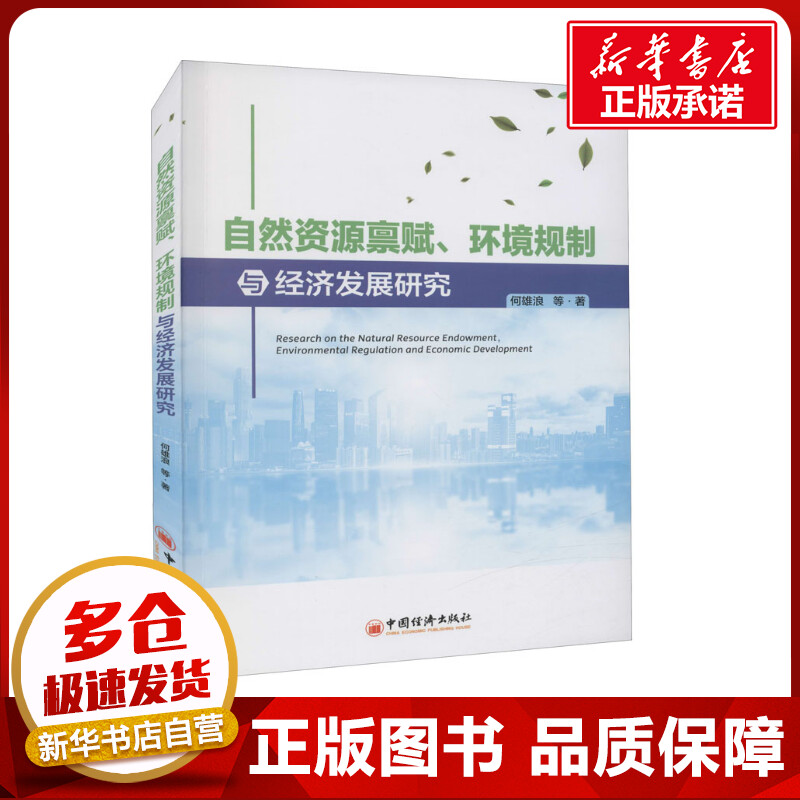 自然资源禀赋、环境规制与经济发展研究 何雄浪 等 著 各部门经济