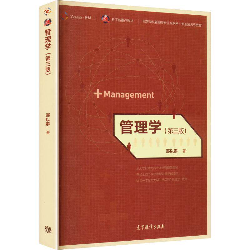 管理学(第三版)(配课程网站,送教师课件) 邢以群 著 大学教材大中专 新华书店正版图书籍 高等教育出版社