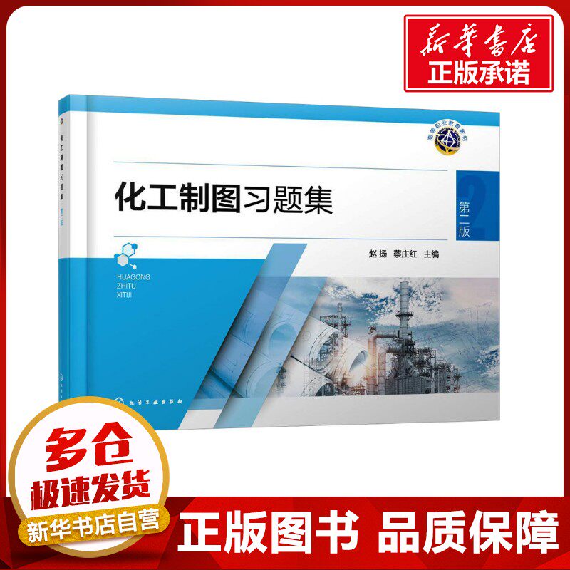 化工制图习题集 第二版 赵扬,蔡庄红 编 大学教材大中专 新华书店正版图书籍 化学工业出版社