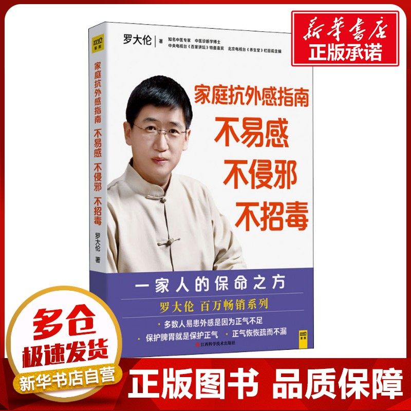 家庭抗外感指南 不易感 不侵邪 不招毒 罗大伦 著 家庭医生生活 新华书店正版图书籍 江西科学技术出版社图片