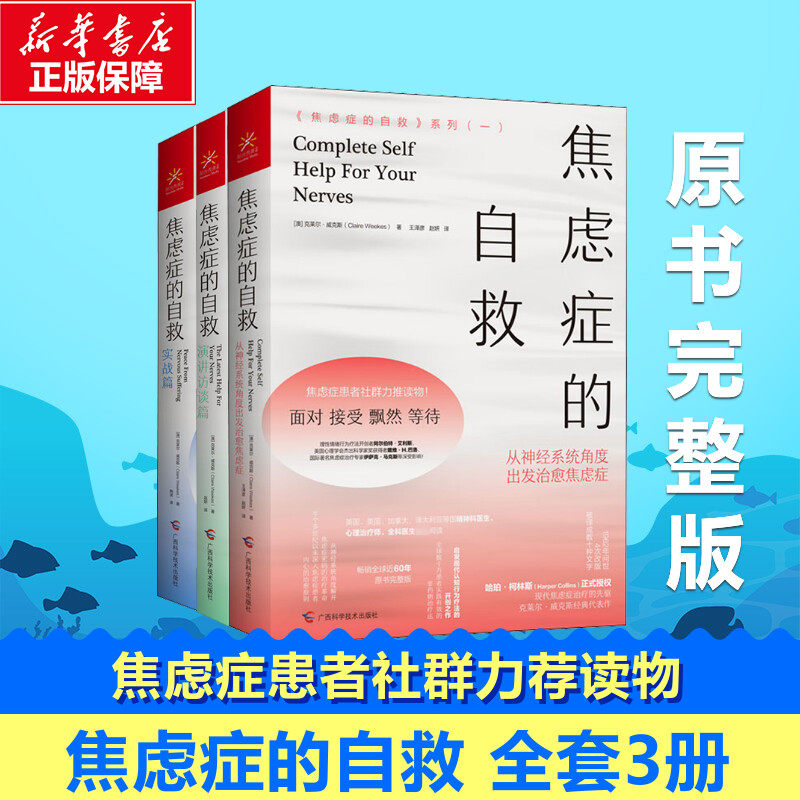 【全套3册】焦虑症的自救系列全3册 从神经系统角度出发治愈焦虑症 克莱尔威克斯 情绪心理学疏导入门基础 走出抑郁症自我治疗正版高性价比高么？