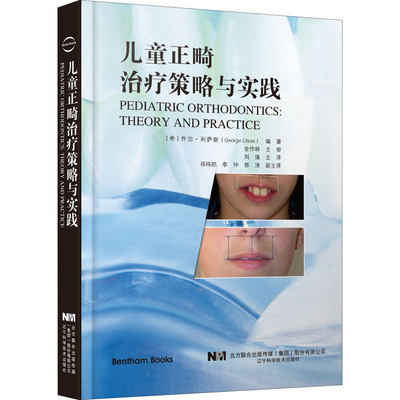 儿童正畸治疗策略与实践 (希)乔治·利萨斯 编 刘倩 译 儿科学生活 新华书店正版图书籍 辽宁科学技术出版社