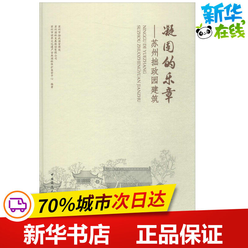 凝固的乐章 苏州市拙政园管理处,苏州园林发展股份有限公司,苏州市世界文化遗产古典园林保护监管中心 编著 建筑/水利（新）使用感如何?