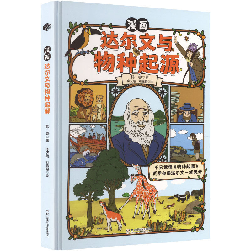 漫画达尔文与物种起源 陈睿 著;李天赐,刘春麟 绘 著 漫画书籍少儿 新华书店正版图书籍 湖南科学技术出版社
