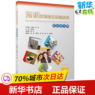 预科汉语强化教程系列综合练习册 1 黑琨 等 著 李昊天,王尧美,李安 编 其它工具书文教 新华书店正版图书籍 北京语言大学出版社