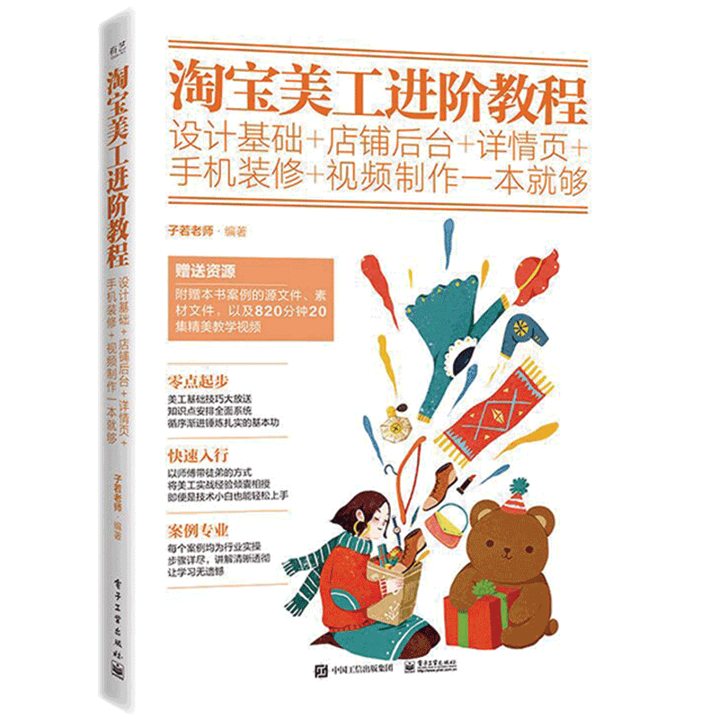 淘宝美工进阶教程:设计基础+店铺后台+详情页+手机装修+视频制作一本就够(全彩) 子若老师 著 管理其它专业科技