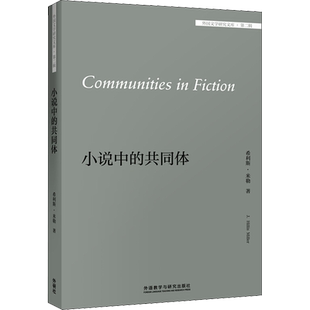 小说中的共同体:英文 (美)希利斯·米勒 著 双语读物文学 新华书店正版图书籍 外语教学与研究出版社