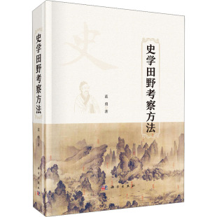 史学理论社科 著 新华书店正版 图书籍 社 史学田野考察方法 科学出版 蓝勇