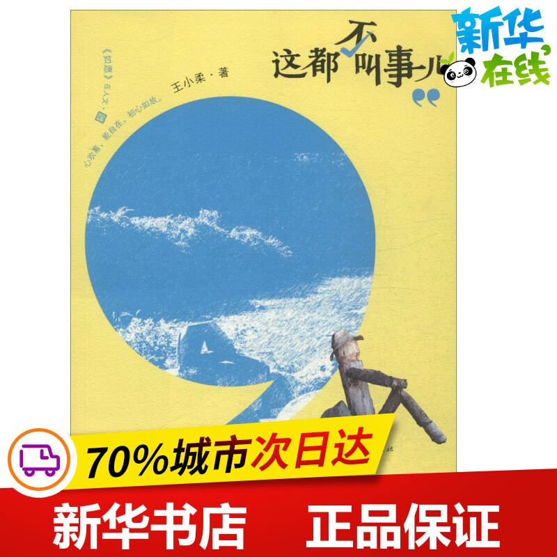 这都不叫事儿 王小柔 著 著作 中国近代随笔文学 新华书店正版图书籍