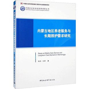 内蒙古地区养老服务与长期照护需求研究 程杰,王桥 著 中国社会经管、励志 新华书店正版图书籍 中国社会科学出版社