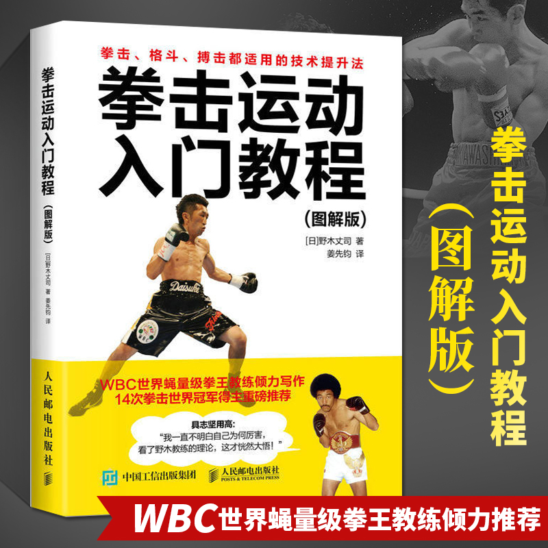 拳击运动入门教程图解版 健身教练书拳击格斗体能训练武术擒拿搏击术运动教材书籍拳法基础知识大全摔跤散打格斗技巧书 人民邮电 书籍/杂志/报纸 体育运动(新) 原图主图