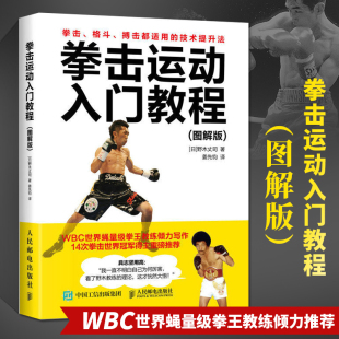 拳击运动入门教程图解版 健身教练书拳击格斗体能训练武术擒拿搏击术运动教材书籍拳法基础知识大全摔跤散打格斗技巧书 人民邮电