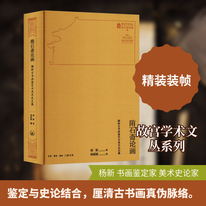 陏石斋论画 杨新古书画鉴定与美术史文集 杨新 著 艺术其它艺术 新华书店正版图书籍 生活·读书·新知三联书店