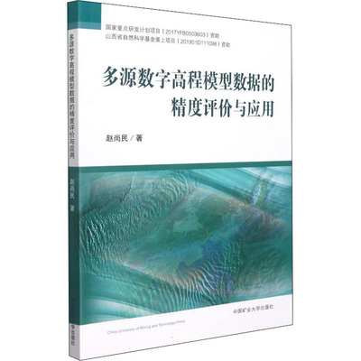 多源数字高程模型数据的精度评价与应用 赵尚民 著 地球物理学大中专 新华书店正版图书籍 中国矿业大学出版社