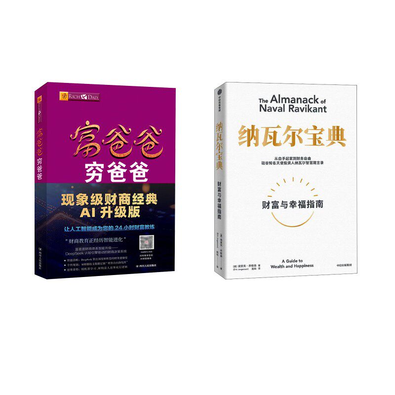 富爸爸穷爸爸+纳瓦尔宝典 (美)罗伯特·清崎 著 萧明 译等 财务管理经管、励志 新华书店正版图书籍 四川人民出版社等
