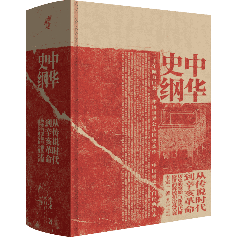 【新华正版】中华史纲 从传说时代到辛亥革命钱穆弟子李定一教授社科历史中国通史入门经典书籍 李定一 著 中国通史社科 新华书店