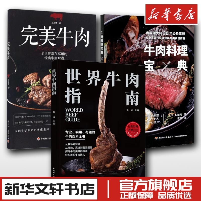 世界牛肉指南+牛肉料理宝典+完美牛肉 料理饮食文化烹饪书籍 牛排制作 专业牛肉知识科普百科 世界牛肉文化 菜谱食谱 新华正版