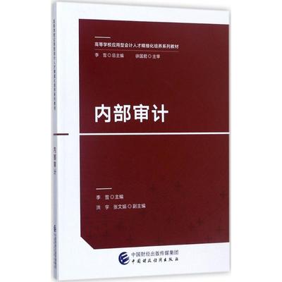 内部审计 李雪 主编；李雪 丛书主编 大学教材大中专 新华书店正版图书籍 中国财政经济出版社