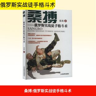 桑博——俄罗斯实战徒手格斗术 张海 著 体育运动(新)文教 新华书店正版图书籍 人民体育出版社