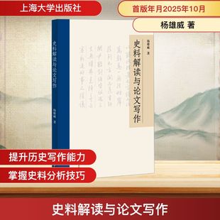 史料解读与论文写作 杨雄威 著 著 史学理论社科 新华书店正版图书籍 上海大学出版社