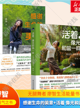 活着,像光和盐一样+感谢生命的美意 我的爱与勇气之书 我的生活能量书 廖智 自我实现女性个人成长成功励志积 生活自我肯定书籍