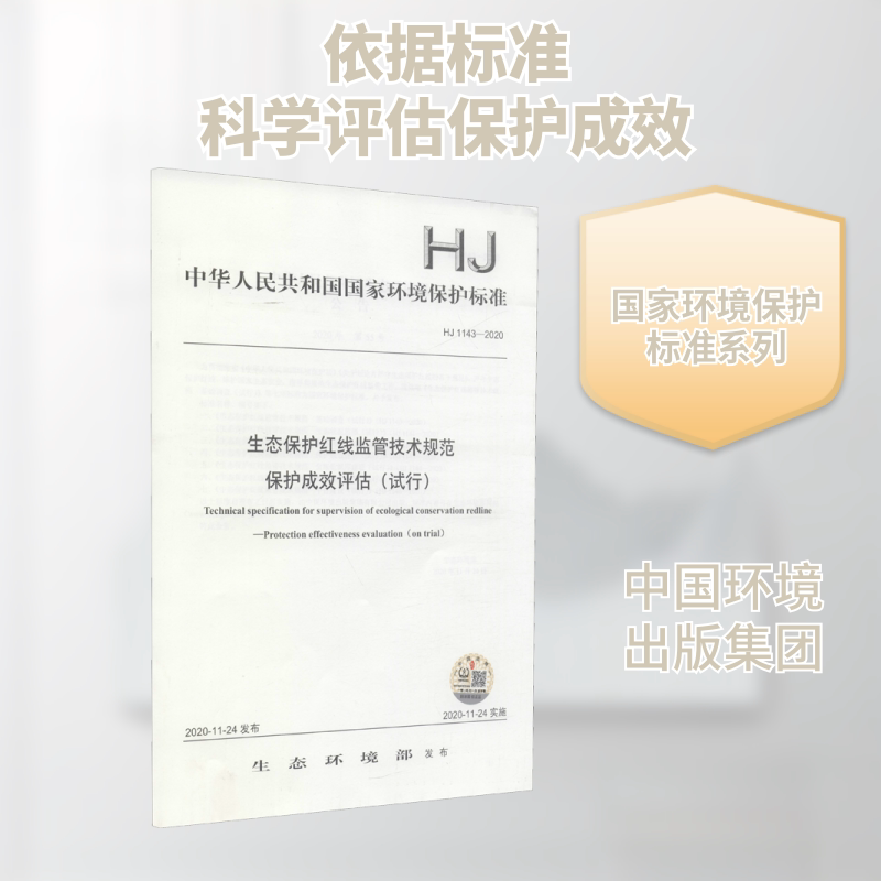 生态保护红线监管技术规范 保护成效评估(试行) HJ 1143-2020 生态环境部 标准专业科技 新华书店正版图书籍 中国环境出版集团