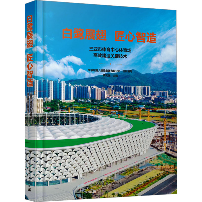 白鹭展翅 匠心智造 三亚市体育中心体育场高效建造关键技术 北京城建六建设集团有限公司;高文光 编 建筑/水利（新）专业科技