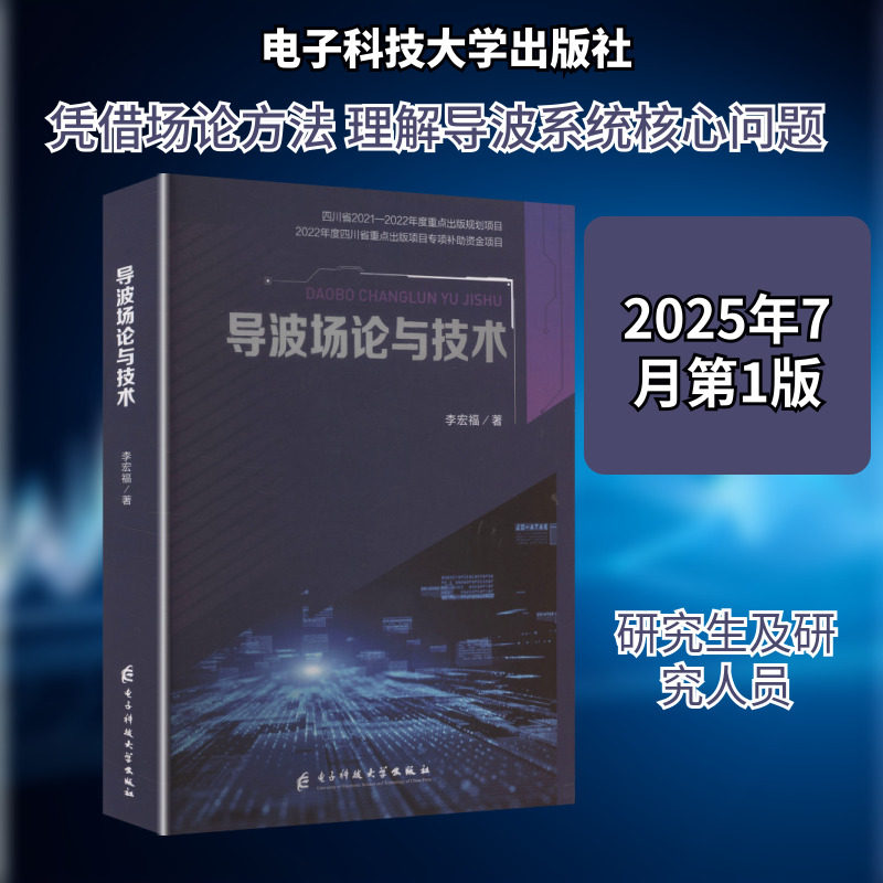 导波场论与技术 李宏福 著 著 电子电路专业科技 新华书店正版图书籍 电子科技大学出版社