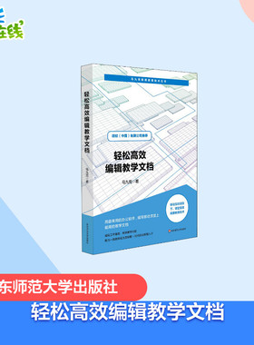 轻松高效编辑教学文档 马九克 著 教育/教育普及文教 新华书店正版图书籍 华东师范大学出版社