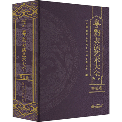 粤剧表演艺术大全 舞美卷 《粤剧表演艺术大全》编纂委员会 编 舞蹈（新）艺术 新华书店正版图书籍 广州出版社