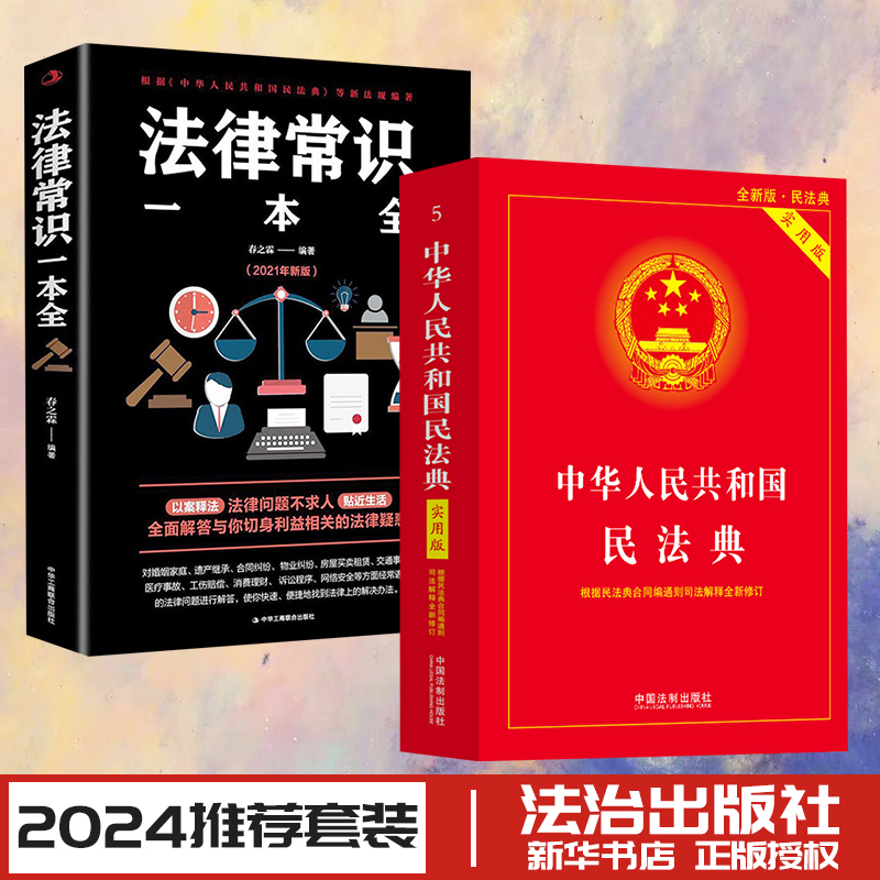 法律常识一本全+民法典注释本 2024年版本中华人民共和国民法典注释本第3版民法典2023年版正版民法社科法制出版社-封面