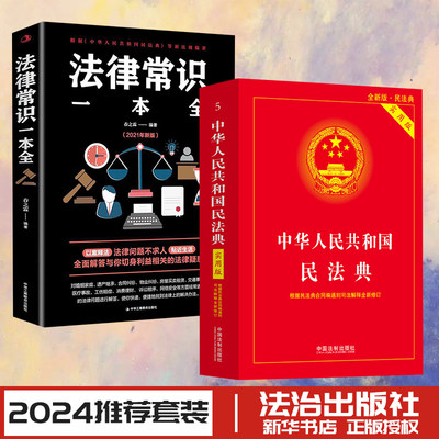 法律常识一本全+民法典注释本 2024年版本 中华人民共和国民法典注释本 第3版 民法典2023年版正版 民法社科 法制出版社