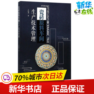 暨南大学出版 瓷砖原料车间生产技术管理 社 新华书店正版 著 图书籍 工业技术其它专业科技 王银川