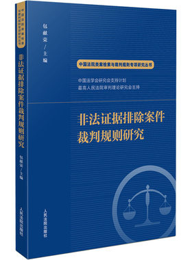 非法证据排除案件裁判规则研究 包献荣,陈志远 编 法学理论社科 新华书店正版图书籍 人民法院出版社