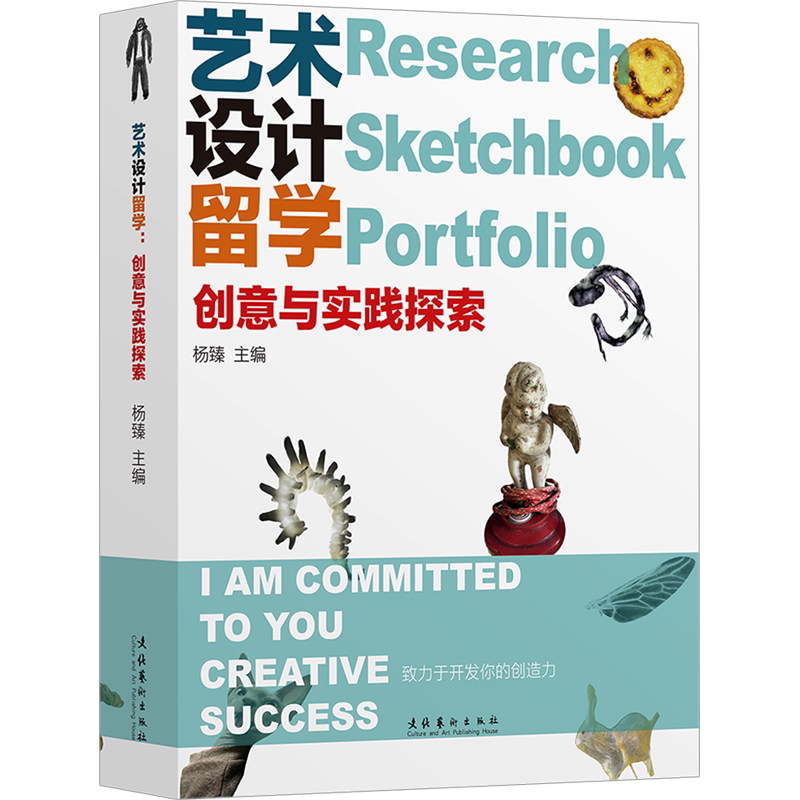 艺术设计留学:创意与实践探索 杨臻 编 艺术其它艺术 新华书店正版图书籍 文化艺术出版社