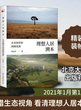 理想人居溯本 从非洲草原到桃花源 俞孔坚 著 地域文化 群众文化专业科技 新华书店正版图书籍 北京大学出版社