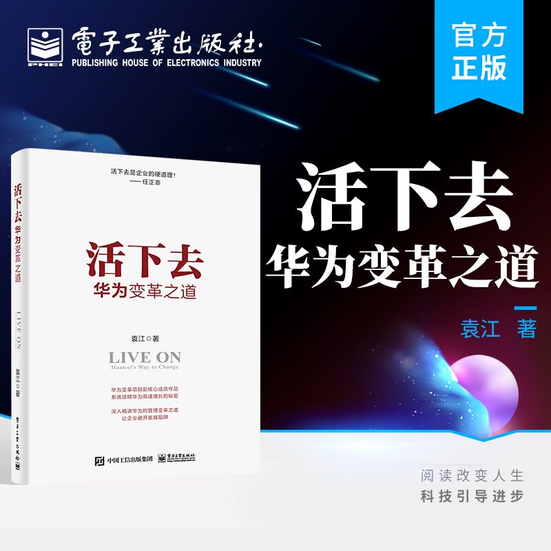 活下去 华为变革之道 袁江 著 企业管理经管、励志 新华书店正版图书籍 电子工业出版社属于什么档次？