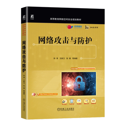 网络攻击与防护 孙涛 等 编 安全与加密大中专 新华书店正版图书籍 机械工业出版社