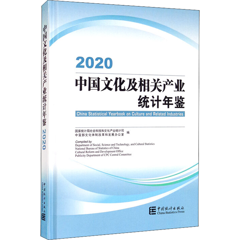 中国文化及相关产业统计年鉴 2020 国家统计局社会科技和文化产业统计司,中宣部文化体制改革和发展办公室 编 统计 审计