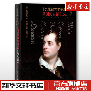 十九世纪文学主流 4 英国的自然主义 (丹)勃兰兑斯 著 徐式谷,江枫,张自谋 译 文学理论/文学评论与研究文学 新华书店正版图书籍