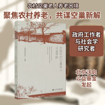 中国农村空巢老人公益导航 公益导航项目团队 编 社会学经管、励志 新华书店正版图书籍 社会科学文献出版社
