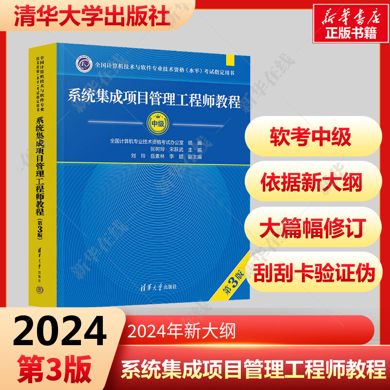 2024年新版【官方正版】软考中级系统集成项目管理工程师教程第三版第3版计算机软考系统集成项目管理师教材中项辅导资料书籍-封面