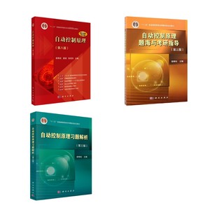 3本】自动控制原理第八版 教材+习题解析+题海 胡寿松 著等 大学教材大中专 新华书店正版图书籍 科学出版社