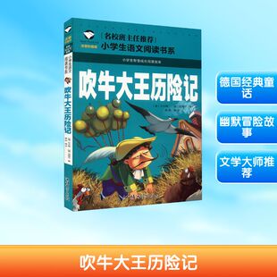 吹牛大王历险记 注音彩图版 (德)比尔格,(德)屈佩尔 著 龚勋 编 儿童文学少儿 新华书店正版图书籍 汕头大学出版社
