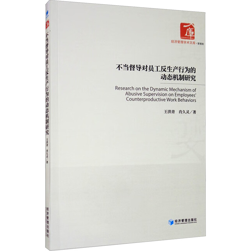 不当督导对员工反生产行为的动态机制研究 王洪青,肖久灵 著 人力资源经管、励志 新华书店正版图书籍 经济管理出版社